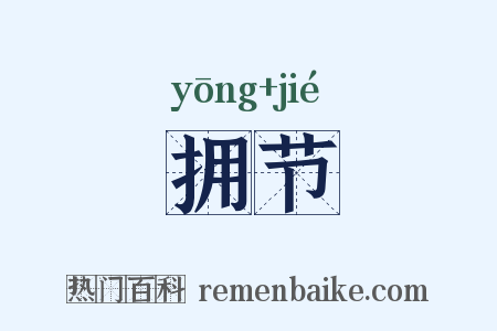 拥节是什么意思的图片